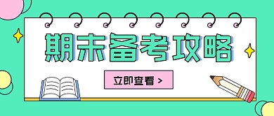 期末备考攻略卡通教育公众号首图