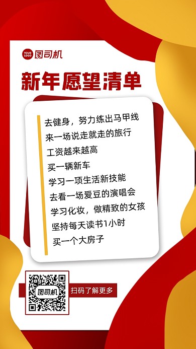 新年愿望清单宣传手机海报