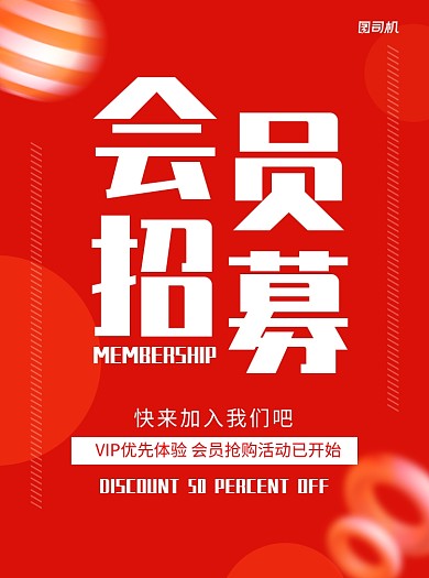 会员招募红色简约宣传单
