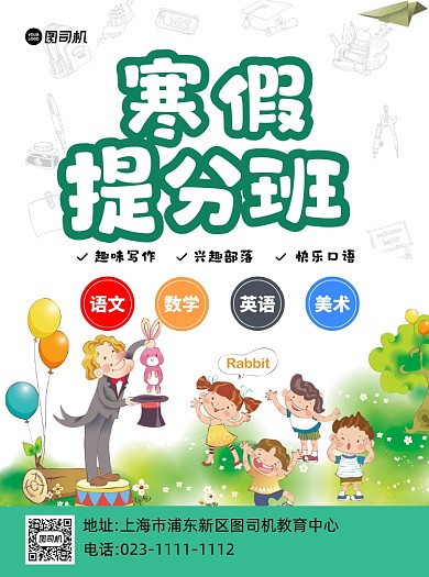 寒假提分班绿色卡通宣传单