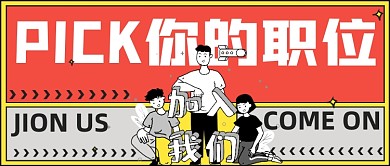 卡通PICK你的职位新媒体首图