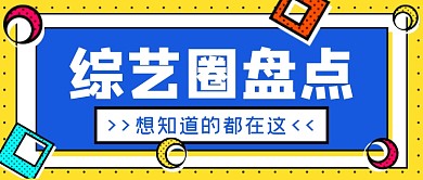 综艺圈盘点公众号首图