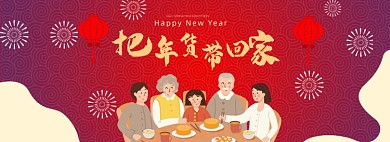 新年把年货带回家全屏海报