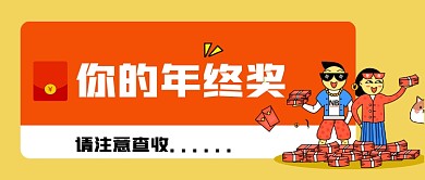 年终奖金公众号首图