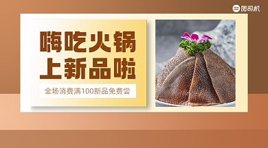 火锅店上新优惠几何手机横图