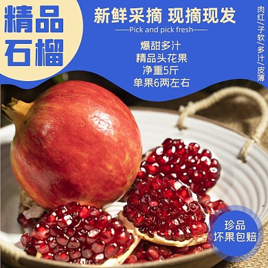 石榴水果食品淘宝主图直通车模板