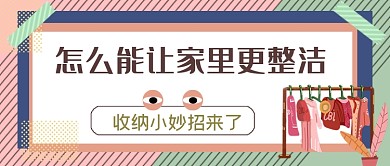 收纳小妙招家里更整洁公众号首图