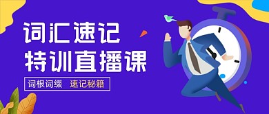 词汇速记直播课教育公众号首图