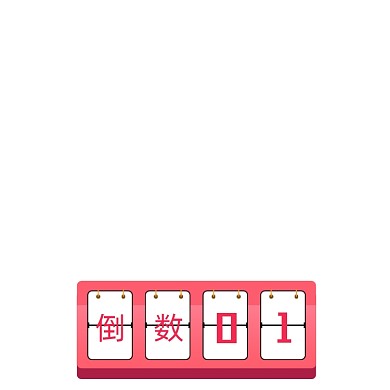 活动倒计时手绘简约标签主图图标