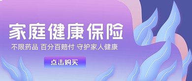 家庭健康保险公众号首图