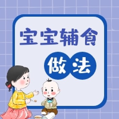 宝宝辅食做法可爱插画公众号次图