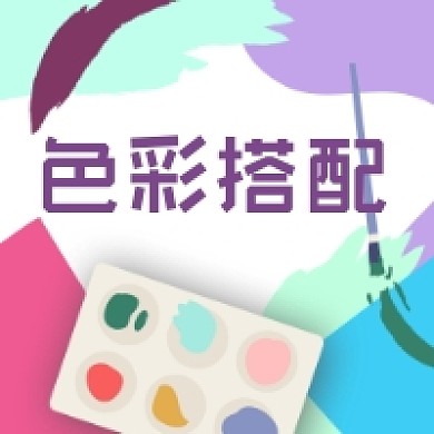色彩搭配微信小图