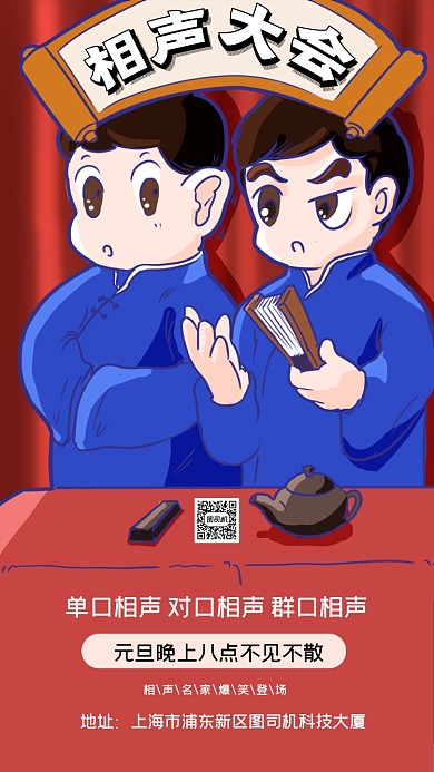 相声大会宣传卡通手机海报