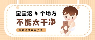 淡黄卡通风宝宝清洁科普公众号首图