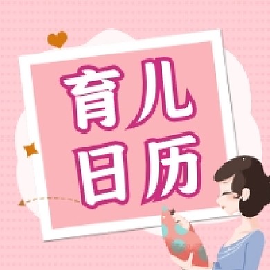 育儿日历粉色清新公众号次图