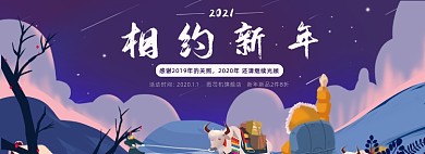 2021相约新年全屏海报