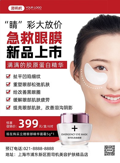新品上市几何简约时尚眼膜宣传印刷海报