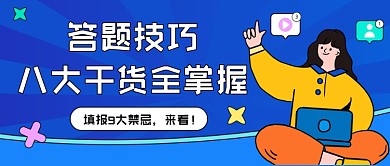 答题技巧教育类公众号首图