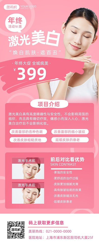 整形激光美白年终大促粉色长图手机海报