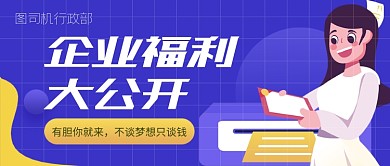 企业招聘公众号首图