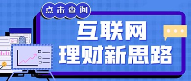 互联网理财公众号首图
