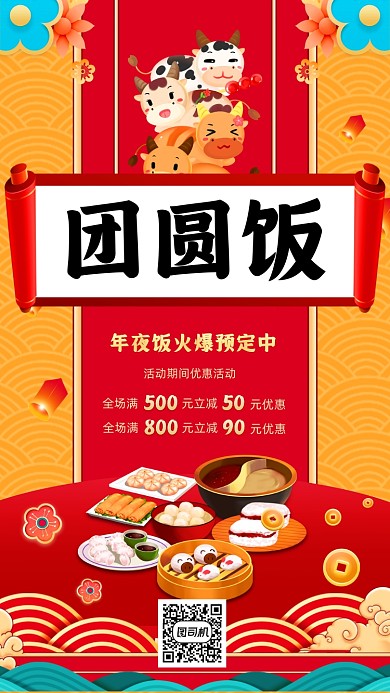 新年团圆饭简约手机海报