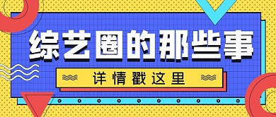 综艺圈的那些事公众号首图