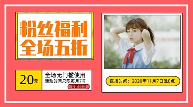 粉丝福利日直播优惠简约清新手机横图