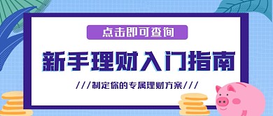 理财入门指南公众号首图