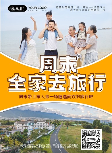 周末轻松行全家去旅行印刷海报