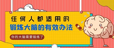 红黄孟菲斯风锻炼大脑方法公众号首图