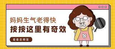 黄色卡通风妈妈生气按哪里公众号首图