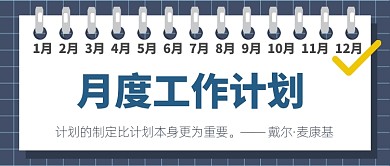 月度工作计划公众号首图