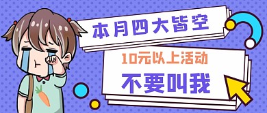 本月四大皆空手绘卡通公众号首图