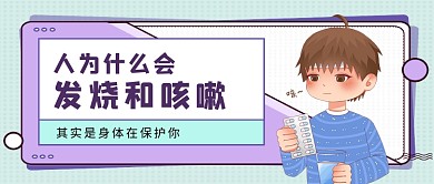 紫绿卡通风人发烧咳嗽的原因公众号首图