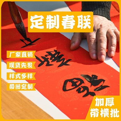 春联新年过年新春淘宝主图直通车模板