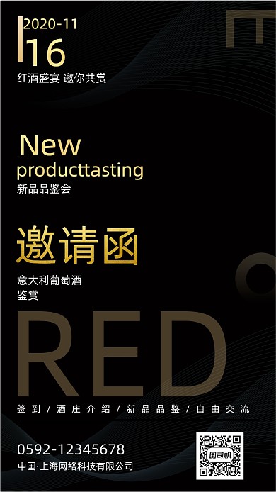 黑金红葡萄酒新品鉴赏会邀请函
