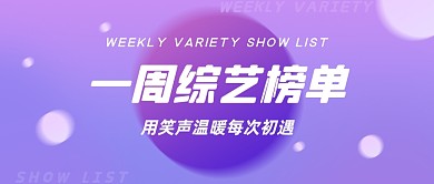 一周综艺榜公众号首图