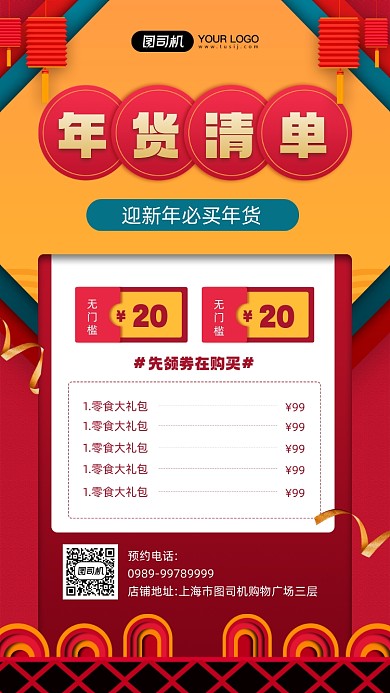 年货清单优惠宣传简约红色手机海报