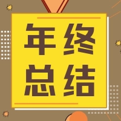 年终总结几何简约公众号次图