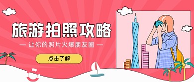 红色旅游拍照攻略新媒体首图