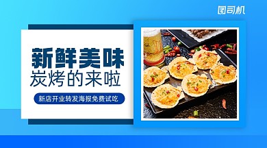 烧烤上新简约清新手机横图