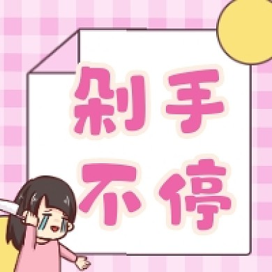 剁手不停粉色清新简约公众号次图