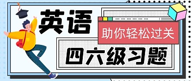 英语四六级习题手绘卡通公众号首图