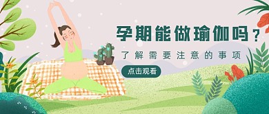 绿色卡通手绘孕期健身瑜伽公众号首图