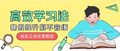 寒假班高效学习法卡通公众号首图
