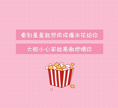 爆米花粉色清新朋友圈封面