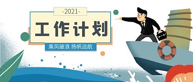 2021工作计划乘风破浪公众号首图