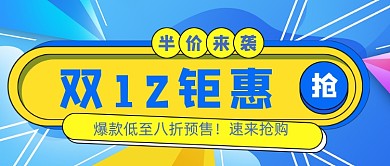 蓝色几何孟菲斯双12钜惠公众号首图