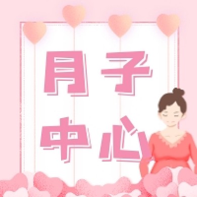 月子中心粉色清新公众号次图